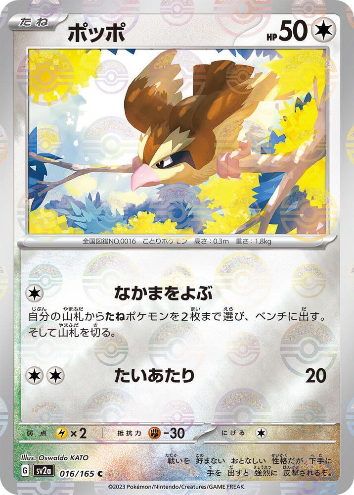 Pidgey (Poke Ball Pattern) - SV2a: Pokemon Card 151 - Pokemon