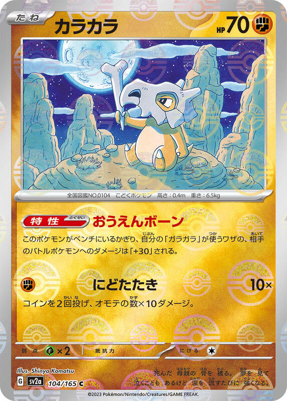 Cubone (Poke Ball Pattern)