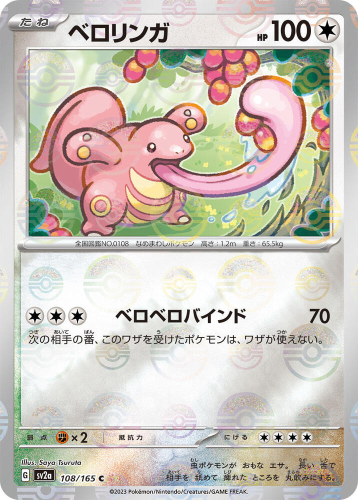 Lickitung (Poke Ball Pattern) - SV2a: Pokemon Card 151 - Pokemon