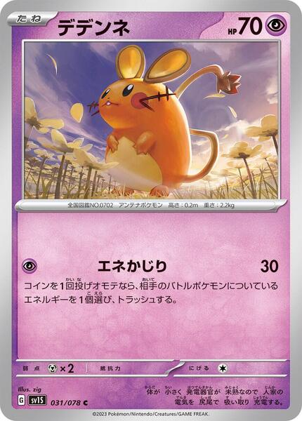 Dedenne (Japanese) #031/50