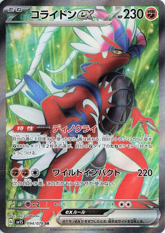 Koraidon ex - 094/078