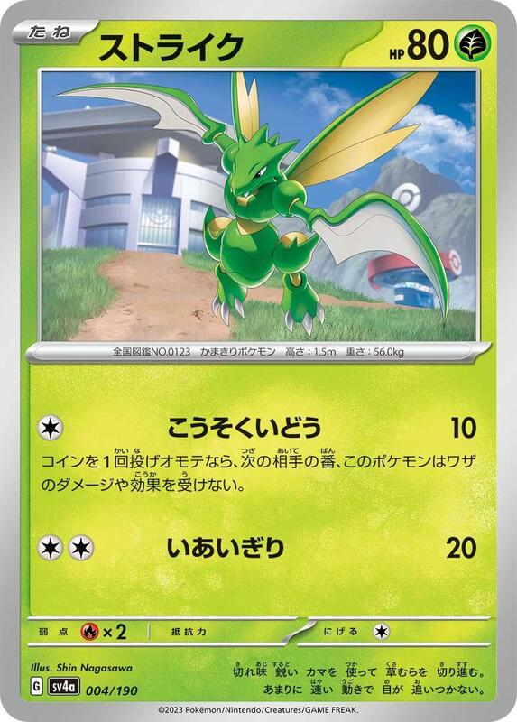 Scyther - 004/190 004/190 — SV4a: Shiny Treasure ex Japanese