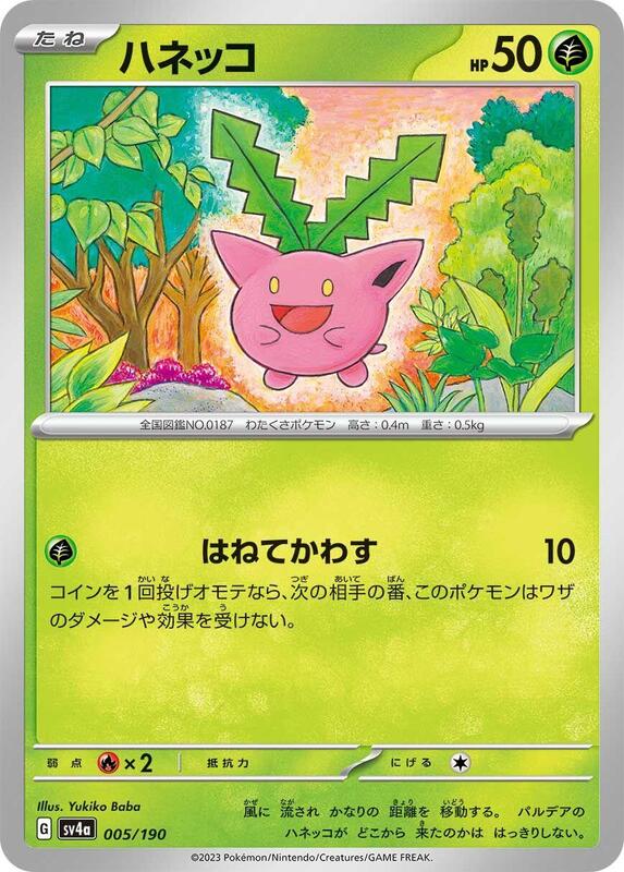 Hoppip - 005/190 005/190 — SV4a: Shiny Treasure ex Japanese