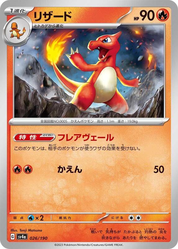 Charmeleon - 026/190 026/190 — SV4a: Shiny Treasure ex Japanese
