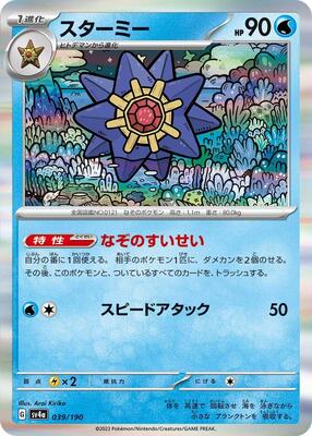 2023 Japanese Shiny Treasure ex Starmie #39 card