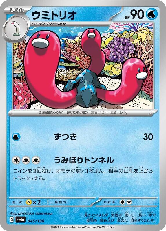 Wugtrio - 045/190 045/190 — SV4a: Shiny Treasure ex Japanese