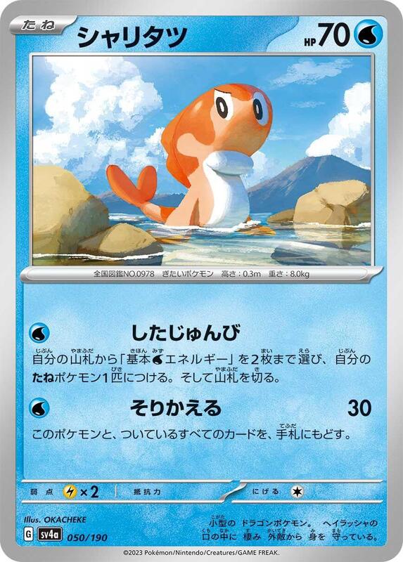 Tatsugiri - 050/190 050/190 — SV4a: Shiny Treasure ex Japanese