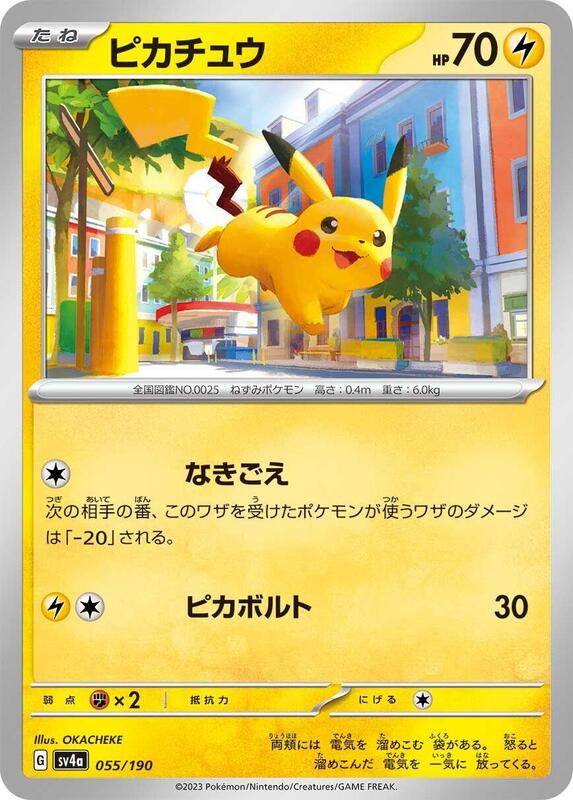 Pikachu - 055/190 055/190 — SV4a: Shiny Treasure ex Japanese