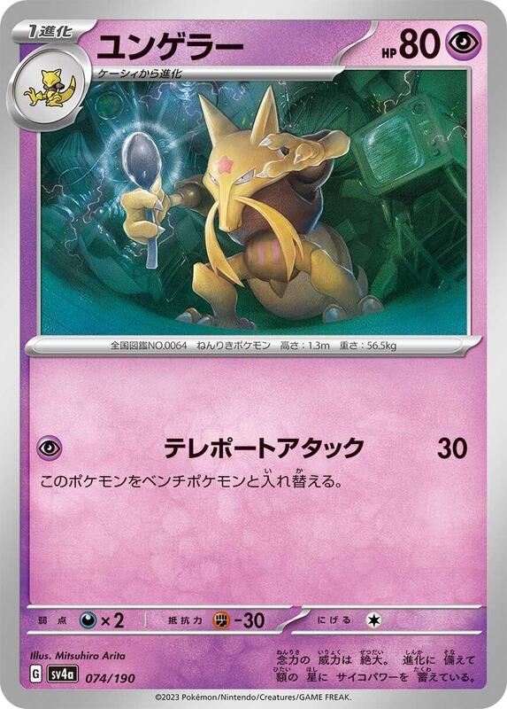 Kadabra - 074/190 074/190 — SV4a: Shiny Treasure ex Japanese