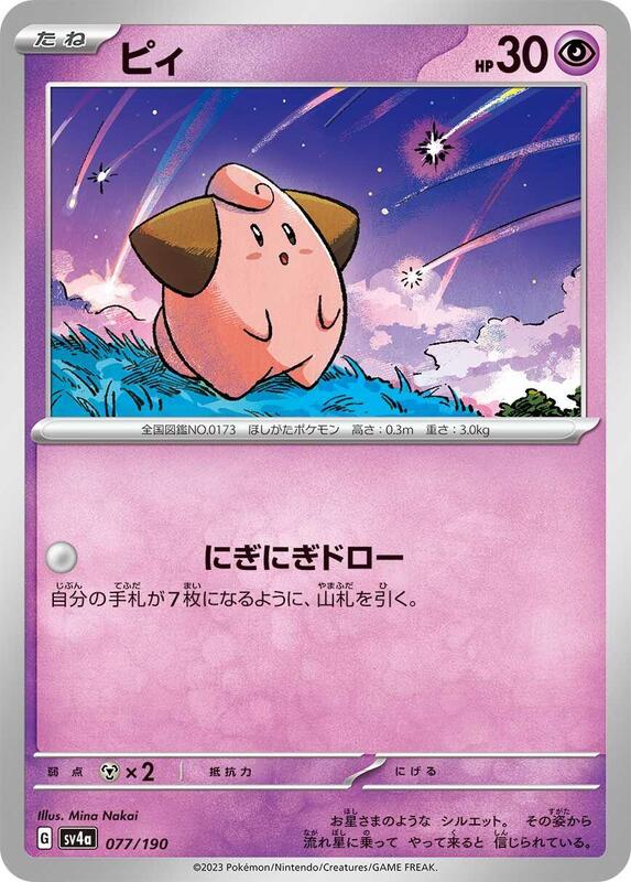 Cleffa - 077/190 077/190 — SV4a: Shiny Treasure ex Japanese