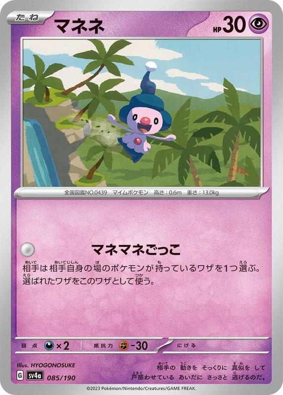 Mime Jr. - 085/190 085/190 — SV4a: Shiny Treasure ex Japanese
