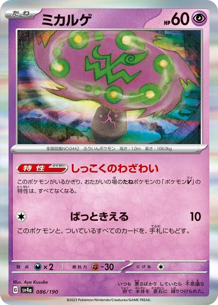 Spiritomb - 086/190 - SV4a: Shiny Treasure ex - Pokemon Japan
