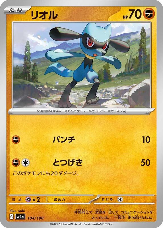 Riolu - 104/190 104/190 — SV4a: Shiny Treasure ex Japanese