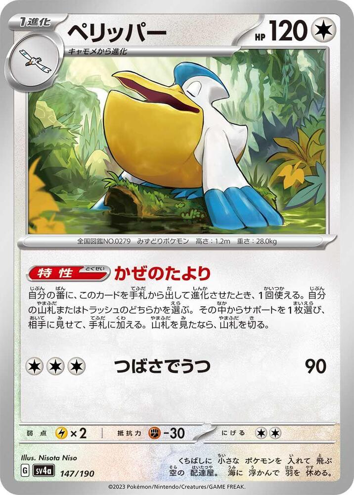 Pelipper - 147/190 - SV4a: Shiny Treasure ex - Pokemon Japan