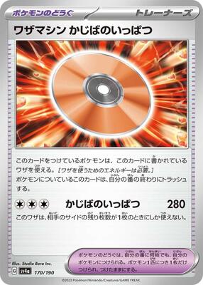 Technical Machine: Crisis Punch 170/190 — SV4a: Shiny Treasure ex