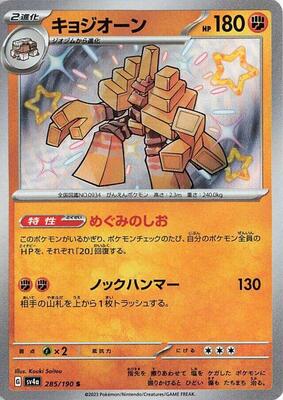 2023 Japanese Shiny Treasure ex Garganacl #285 card