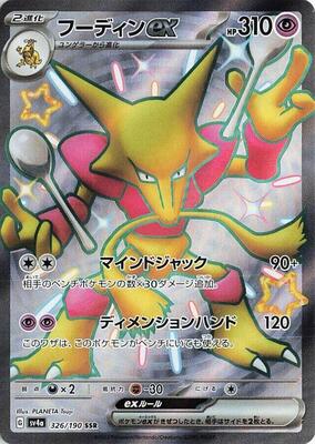 2023 Japanese Shiny Treasure ex Alakazam ex #326 card
