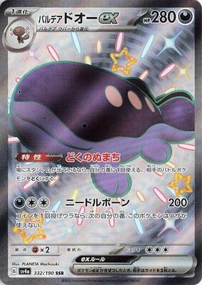 【絶盤】sori sawada『clair』 Paldean Clodsire ex - 332/190 - SV4a: Shiny Treasure ex
