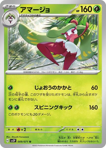 Tsareena (Japanese) #009/70