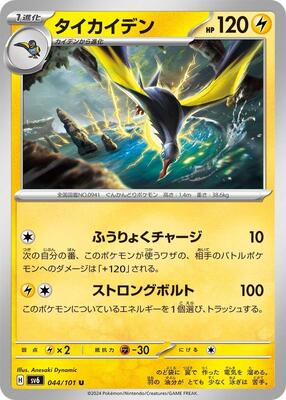 2024 Japanese Mask of Change Kilowattrel #44 card