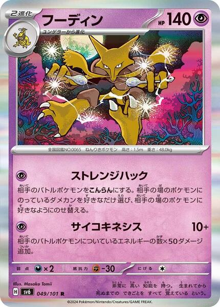 Alakazam (Japanese) #049/102