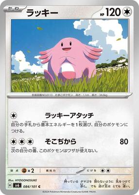 2024 Japanese Mask of Change Chansey #84 card