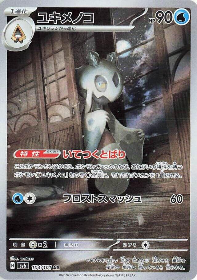 Froslass AR 104/101 SV6 Mask Of Change – Japanese Pokemon Card, Scarlet & Violet, Altered Art Foil