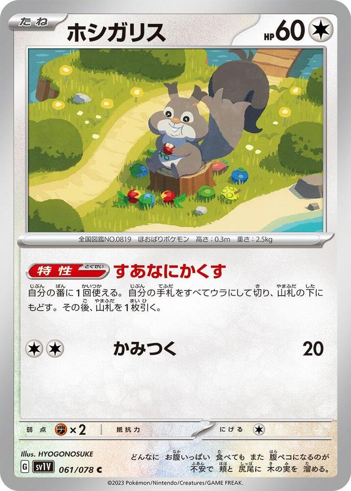 thumbnail image 2 of Skwovet AR 090/078 Full Art Holo Pokemon Card - Japanese Violet Ex SV1V (Near Mint) 2 of 6
