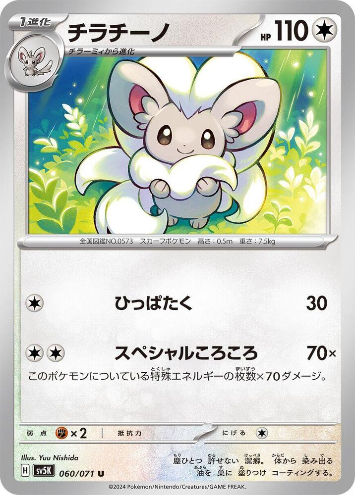Cinccino - 060/071 - SV5K: Wild Force - Pokemon Japan - TCGplayer.com