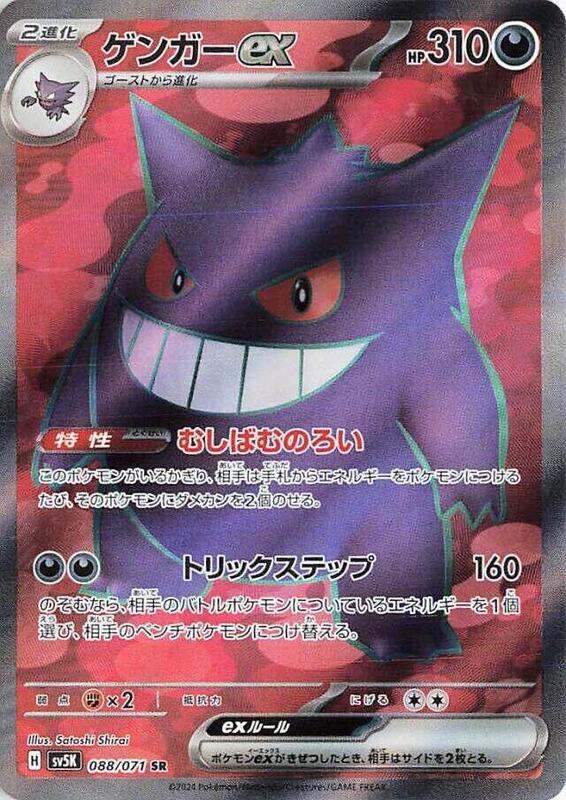 Gengar ex - 088/071