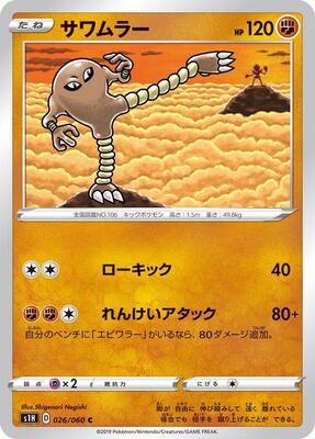 2019 Japanese Shield Hitmonlee #26 card
