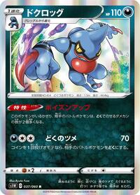 Toxicroak #037/060 from S1W: Sword Pokemon card image