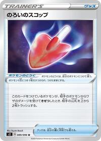 Cursed Shovel #089/096 from S2: Rebellion Crash Pokemon card image