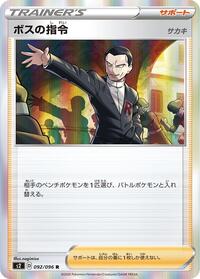 Boss's Orders - 092/096 - S2: Rebellion Crash - Pokemon Japanese card