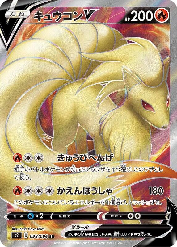 Ninetales V - 098/096