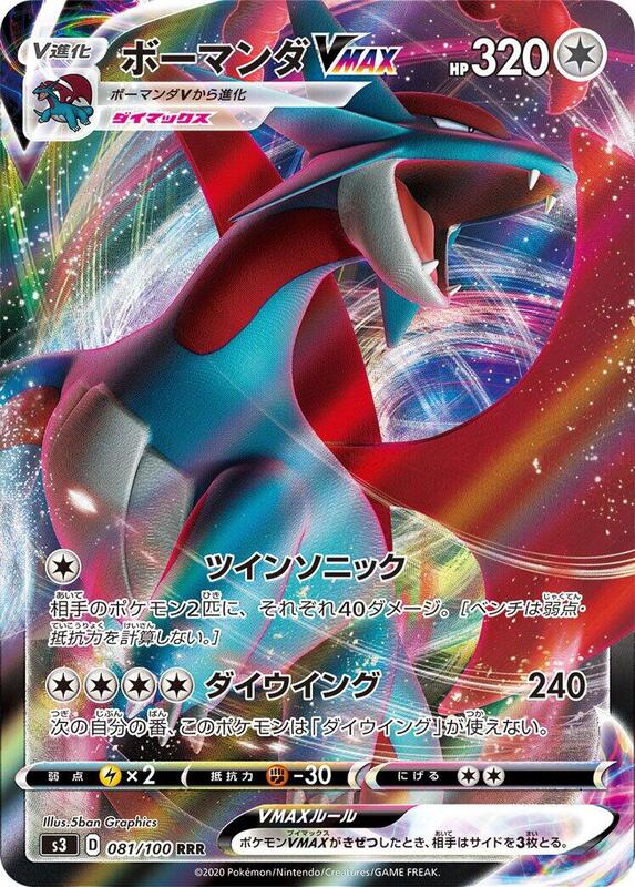 Salamence VMAX - 081/100