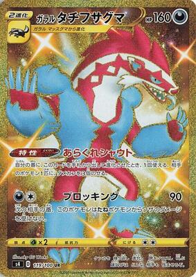 2020 Japanese Amazing Volt Tackle Galarian Obstagoon #119 card