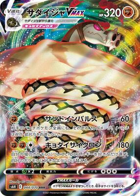 2021 Japanese Silver Lance Sandaconda VMAX #44 card
