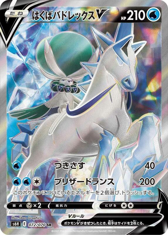 Ice Rider Calyrex V - 072/070