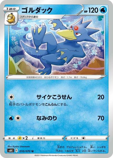 Golduck (Japanese) #010/70