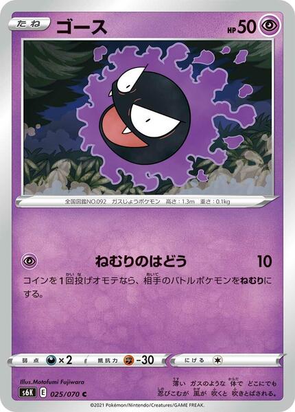 Gastly (Japanese) #025/70