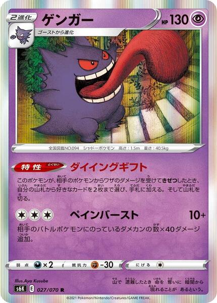 Gengar (Japanese) #027/70
