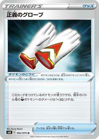 Justified Gloves #062/070 from S6K: Jet-Black Spirit Pokemon card image