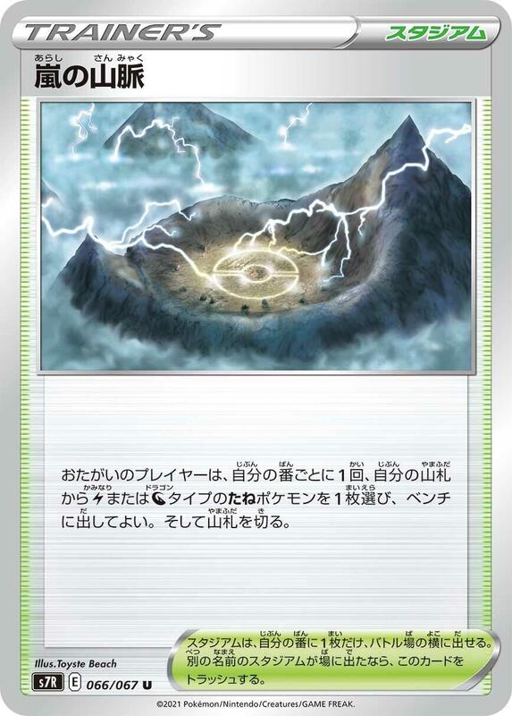 Stormy Mountains 066/067 S7R Blue Sky Stream Pokemon Japan