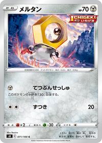 Meltan (S8: Fusion Arts)