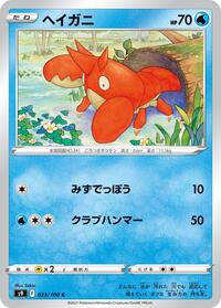 Corphish - S9: Star Birth - Pokemon Japanese card