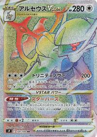 Arceus VSTAR - 120/100