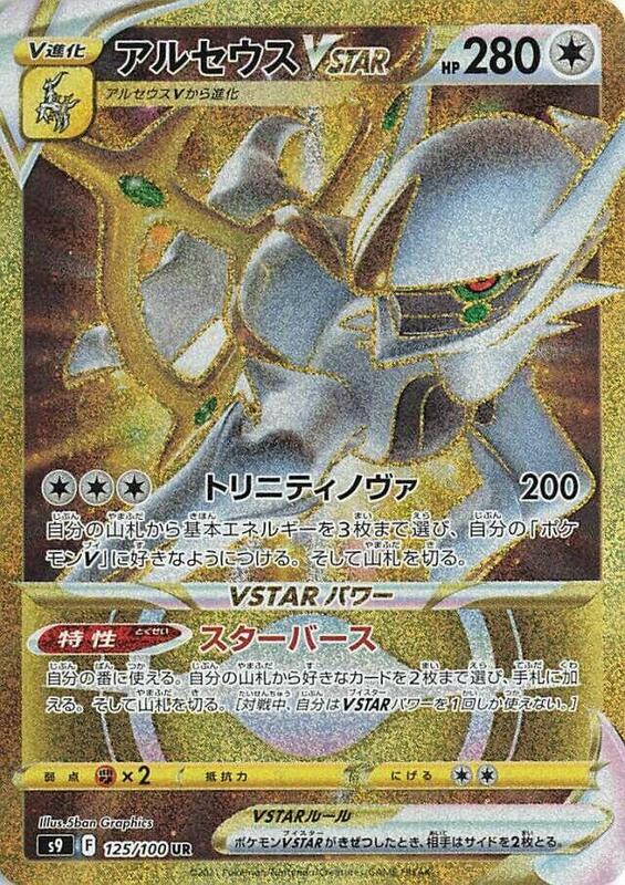 Arceus VSTAR - 125/100
