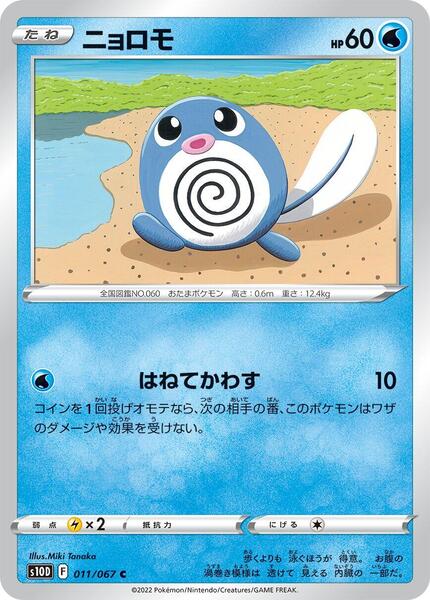 Poliwag (Japanese) #011/51