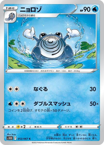 Poliwhirl (Japanese) #012/51